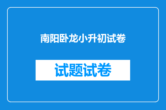 南阳卧龙小升初试卷