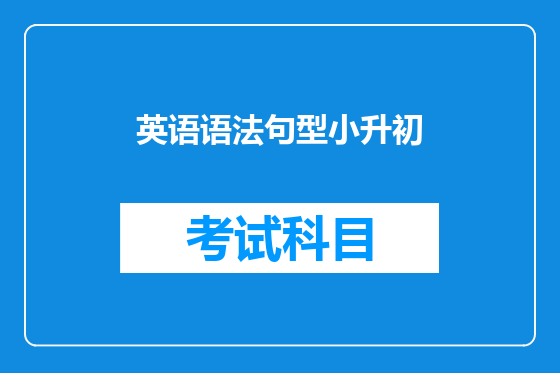 英语语法句型小升初