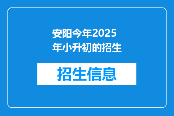 安阳今年2025年小升初的招生