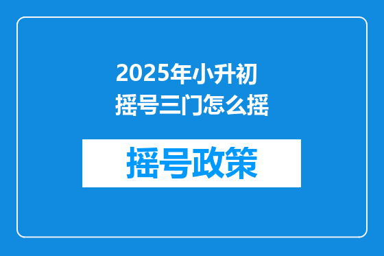 2025年小升初摇号三门怎么摇