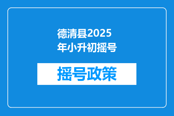 德清县2025年小升初摇号