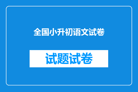 全国小升初语文试卷