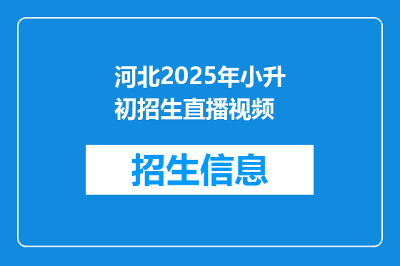 河北2025年小升初招生直播视频