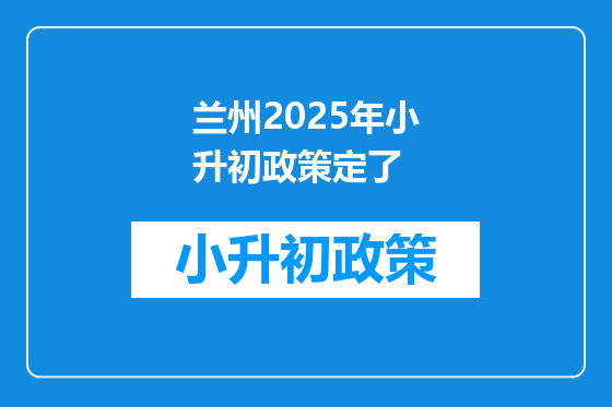 兰州2025年小升初政策定了