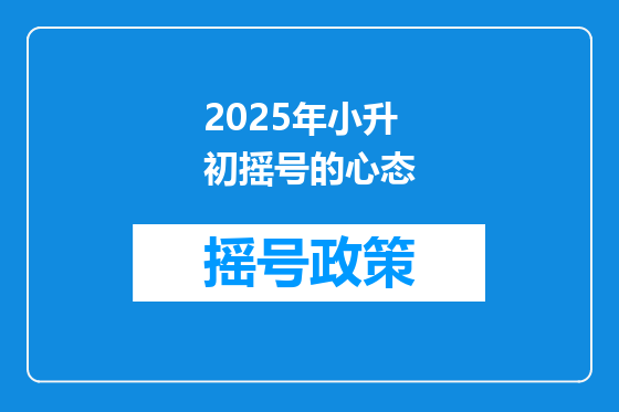 2025年小升初摇号的心态