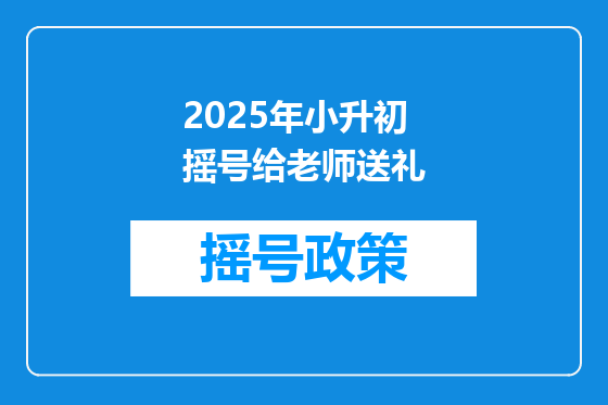 2025年小升初摇号给老师送礼