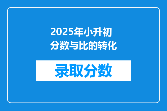2025年小升初分数与比的转化