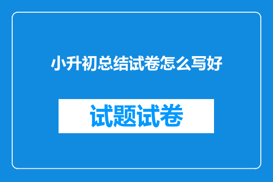 小升初总结试卷怎么写好