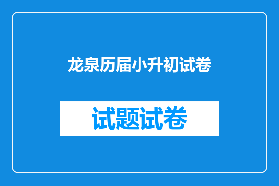 龙泉历届小升初试卷