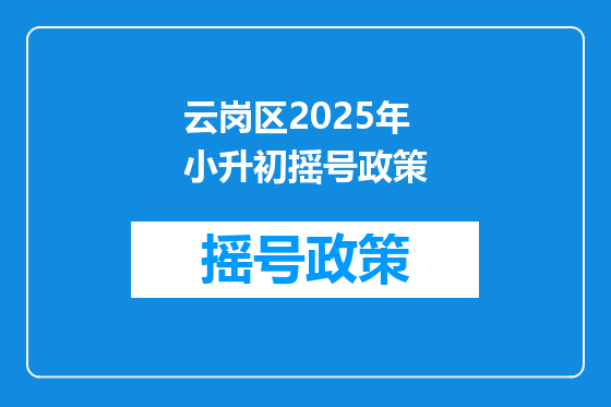 云岗区2025年小升初摇号政策