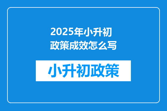 2025年小升初政策成效怎么写