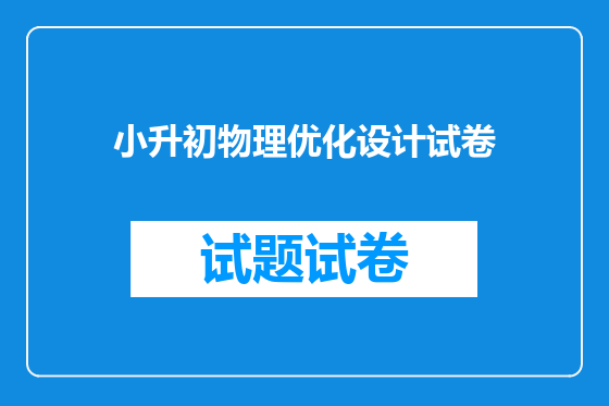 小升初物理优化设计试卷