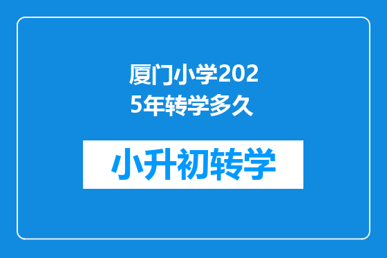 厦门小学2025年转学多久