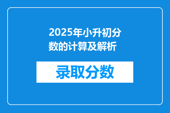 2025年小升初分数的计算及解析