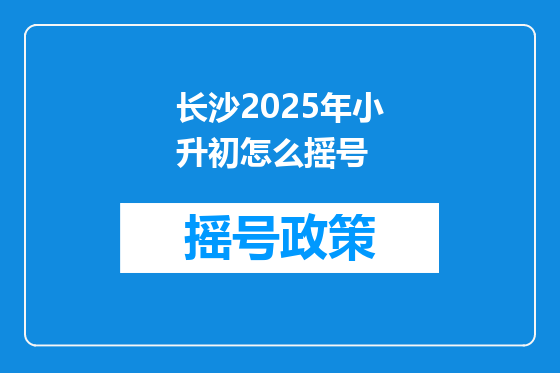 长沙2025年小升初怎么摇号