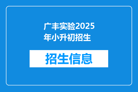 广丰实验2025年小升初招生