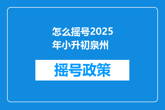 怎么摇号2025年小升初泉州