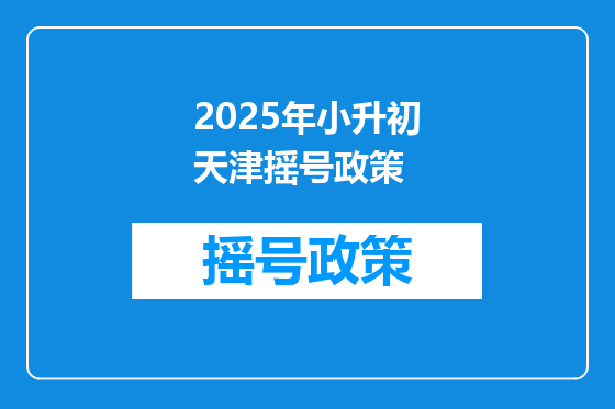 2025年小升初天津摇号政策