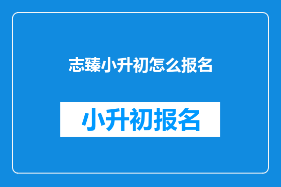 志臻小升初怎么报名