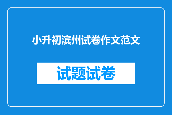 小升初滨州试卷作文范文