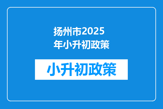 扬州市2025年小升初政策