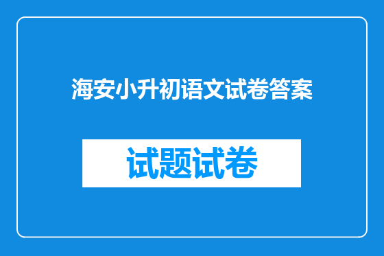 海安小升初语文试卷答案