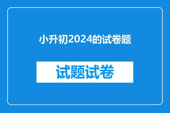 小升初2024的试卷题