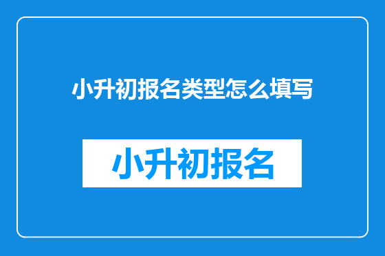 小升初报名类型怎么填写