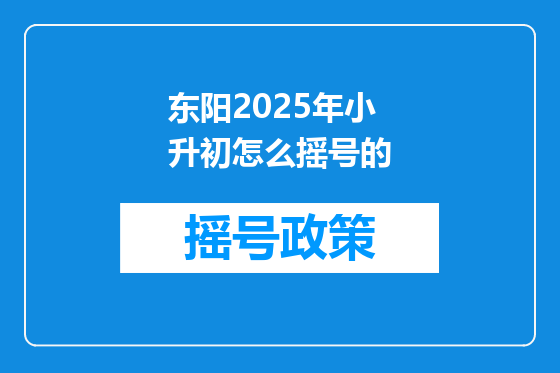 东阳2025年小升初怎么摇号的