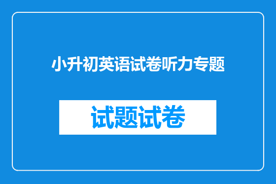 小升初英语试卷听力专题