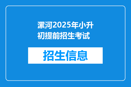 漯河2025年小升初提前招生考试