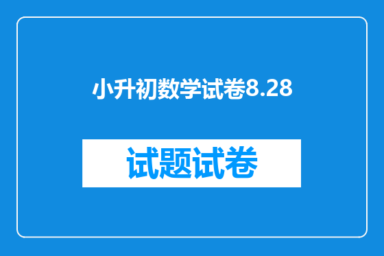 小升初数学试卷8.28