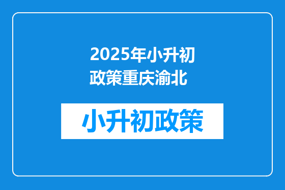 2025年小升初政策重庆渝北