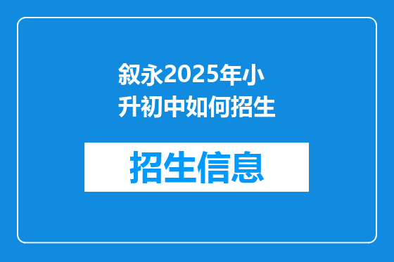 叙永2025年小升初中如何招生