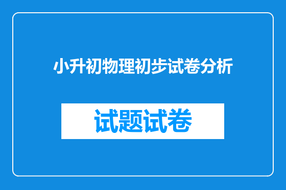 小升初物理初步试卷分析