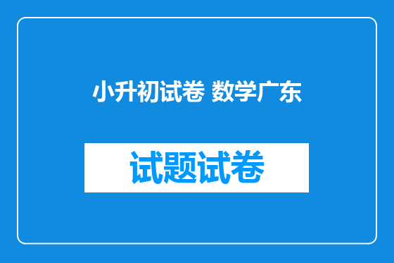 小升初试卷 数学广东