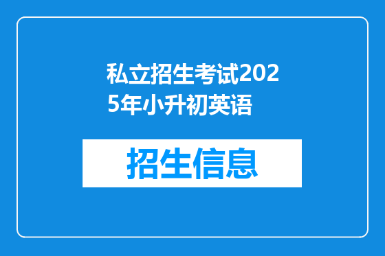 私立招生考试2025年小升初英语