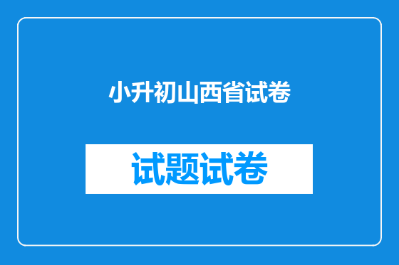 小升初山西省试卷