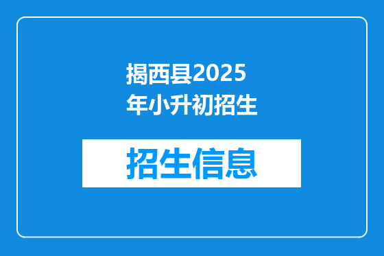 揭西县2025年小升初招生