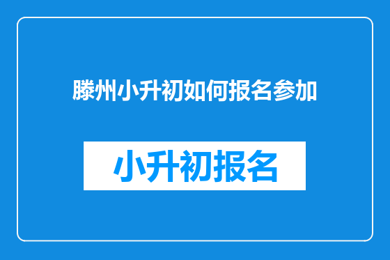 滕州小升初如何报名参加