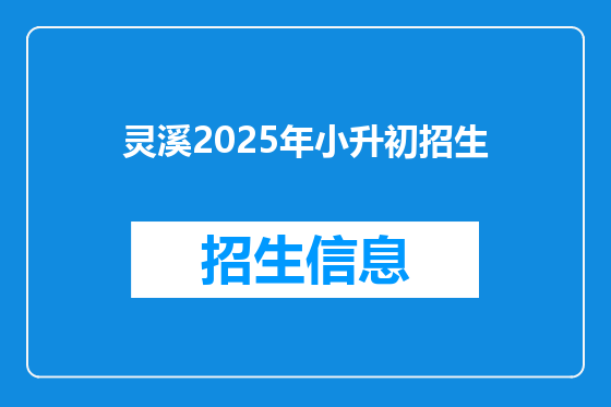 灵溪2025年小升初招生