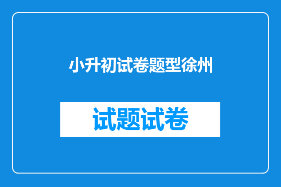 小升初试卷题型徐州