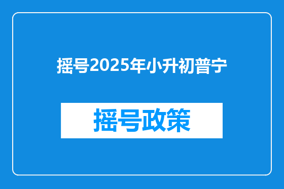摇号2025年小升初普宁