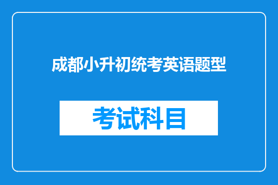 成都小升初统考英语题型
