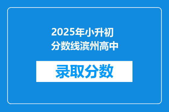 2025年小升初分数线滨州高中