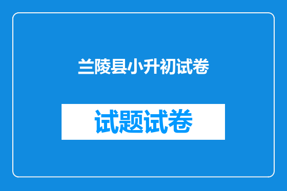 兰陵县小升初试卷