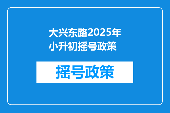 大兴东路2025年小升初摇号政策