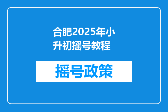 合肥2025年小升初摇号教程