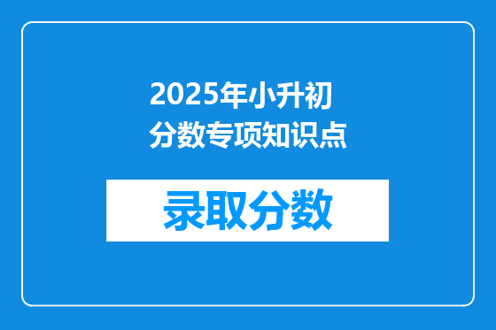 2025年小升初分数专项知识点