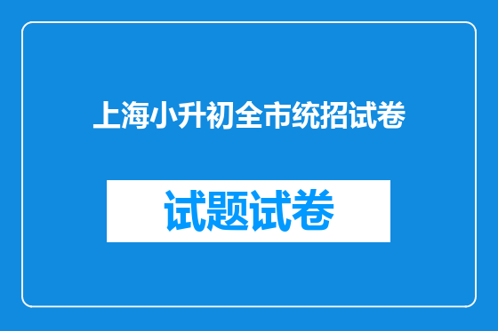 上海小升初全市统招试卷